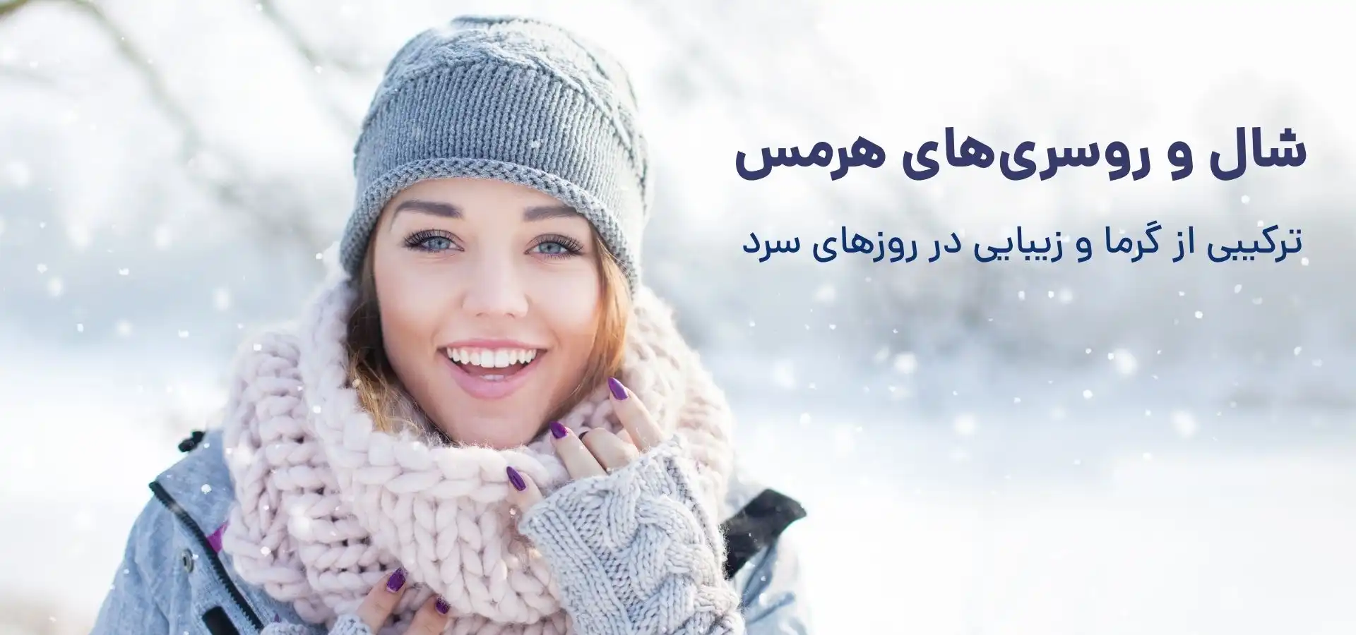 شال و روسری زمستانه هرمس